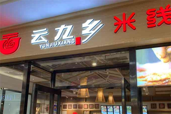 云九乡米线