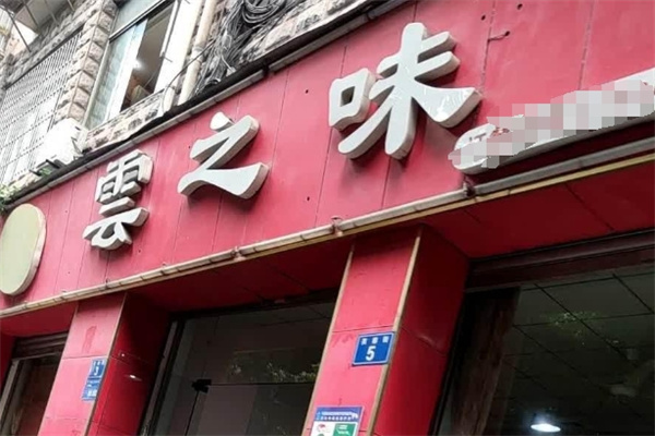 云之味过桥米线