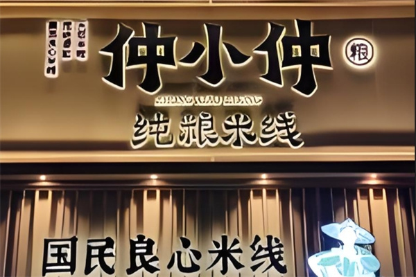 仲小仲米线