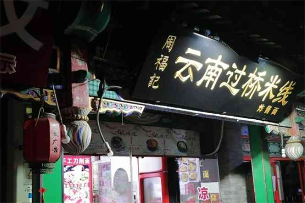 周福记过桥米线
