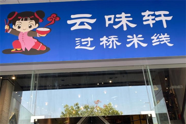 云味轩米线