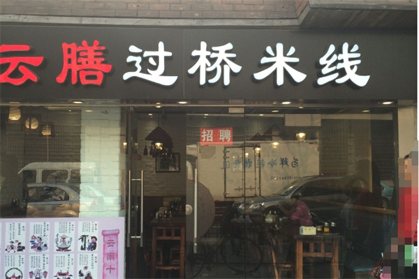 云膳过桥米线