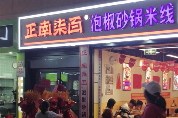正南柒百泡椒砂锅米线