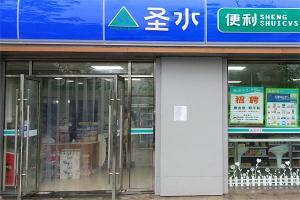 圣水便利店