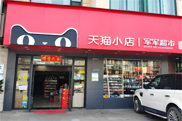 天猫小店