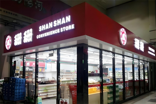 珊珊便利店