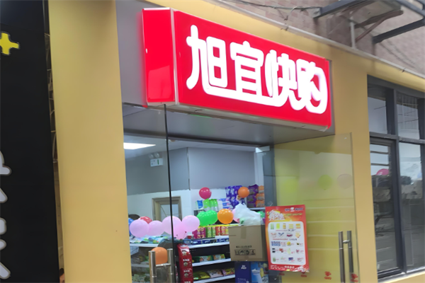 旭宜快购