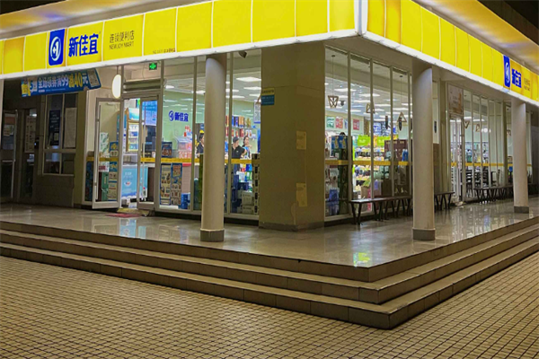 新佳宜便利店