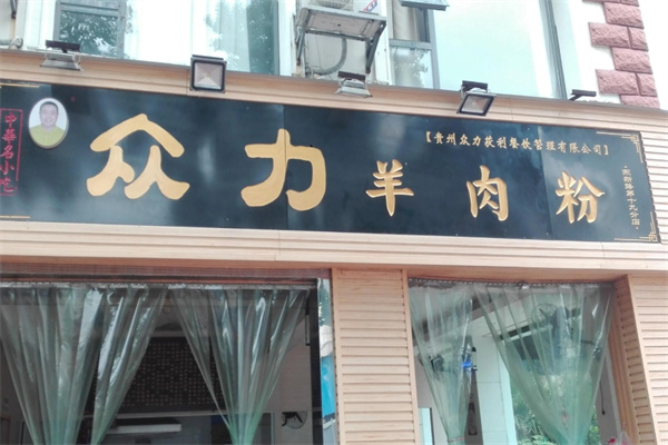 众力羊肉粉