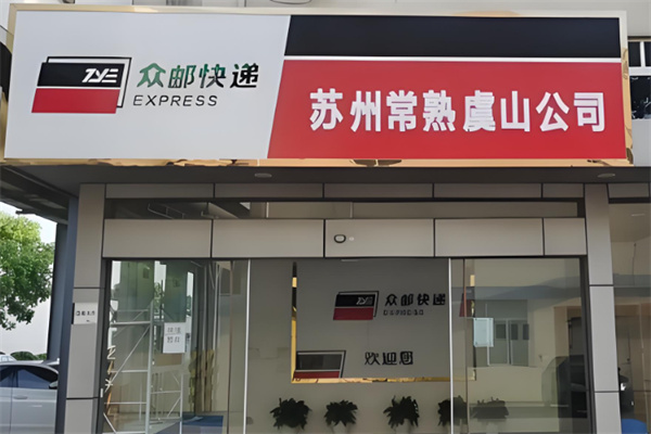 众邮快递