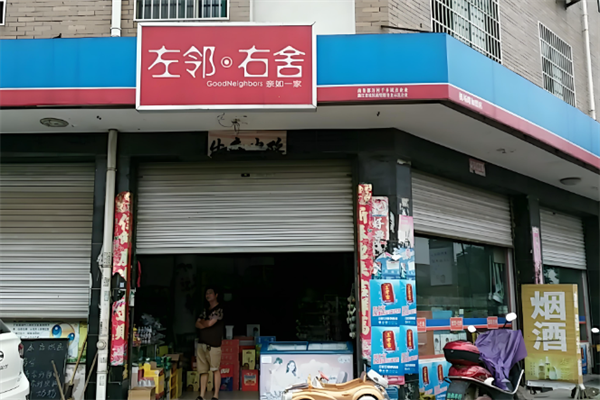 左邻右舍便利店