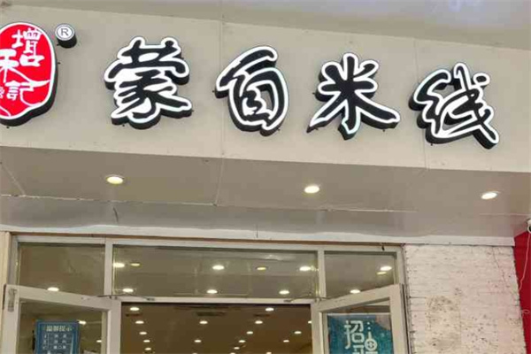 增和记蒙自米线