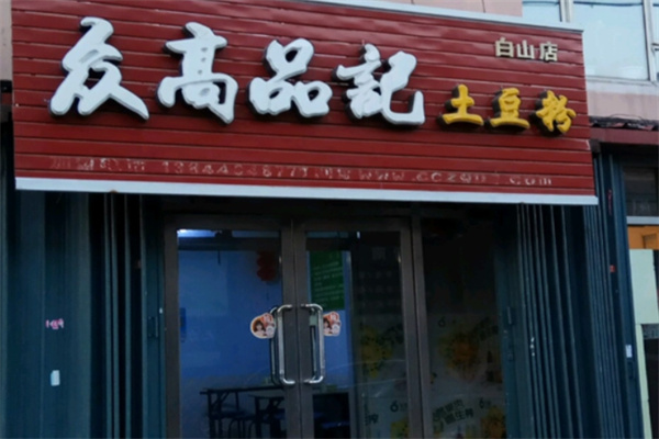 众高品记土豆粉