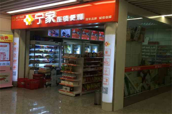 宁家连锁便利店
