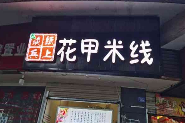 纸上谈兵花甲米线