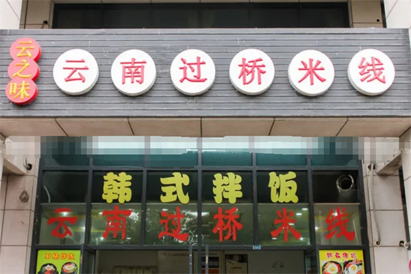云之味过桥米线