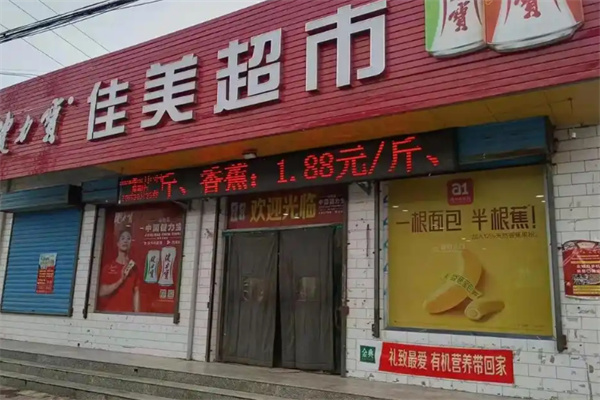 佳美超市