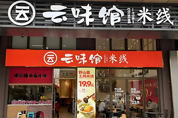 云味馆米线