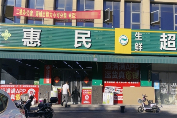 惠民超市