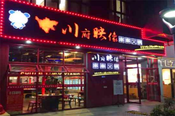 川府映像成都串串火锅