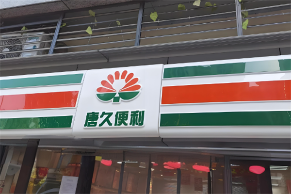 唐久便利店
