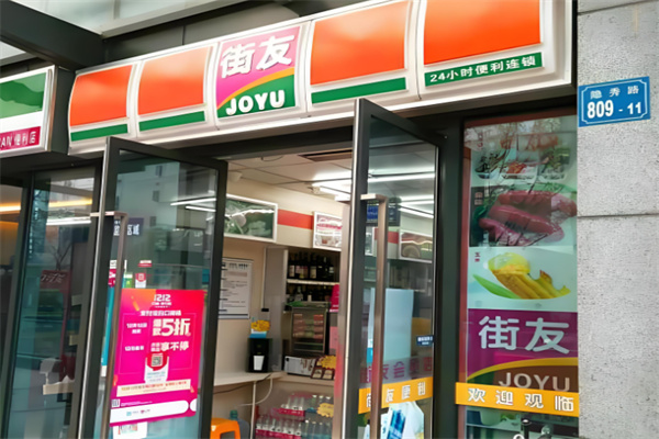 街友便利店