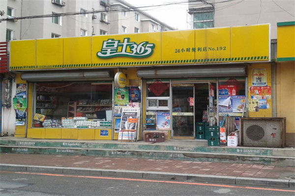 皇士365便利店