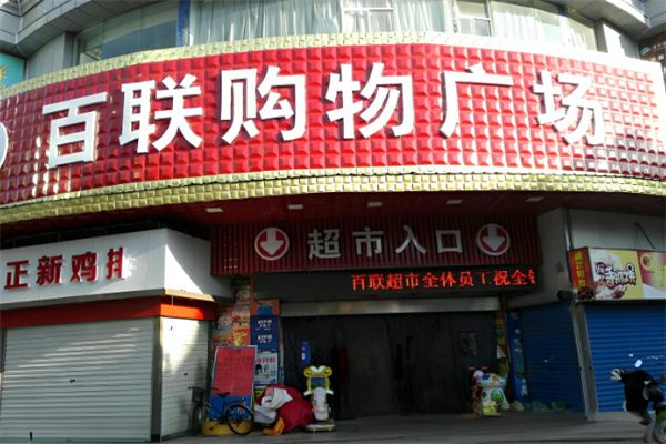 百联超市