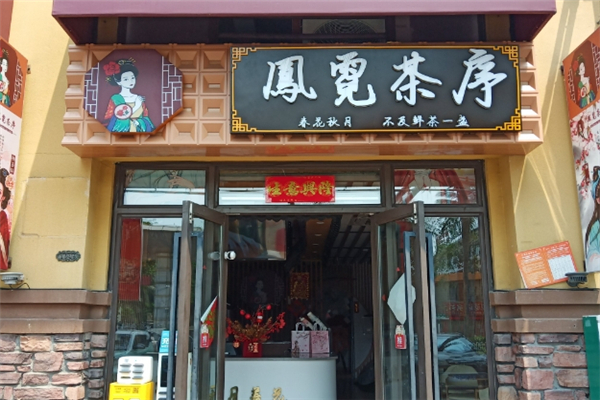 凤霓茶序
