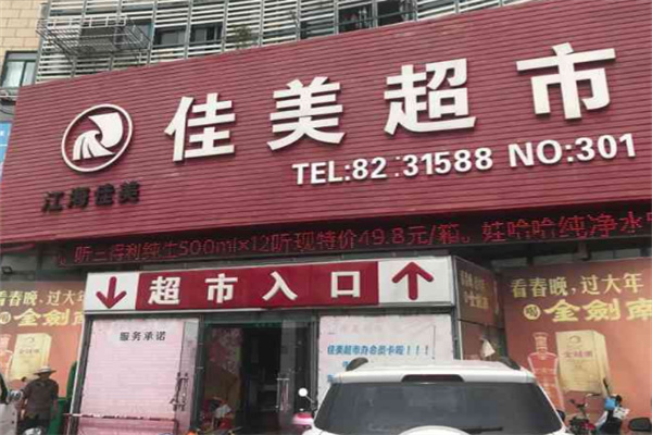 佳美超市