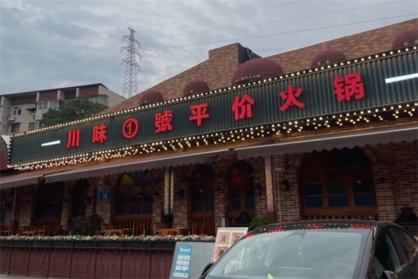 川味一号怀旧火锅 川味一号怀旧火锅