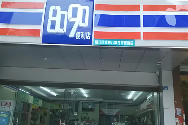 8090便利店