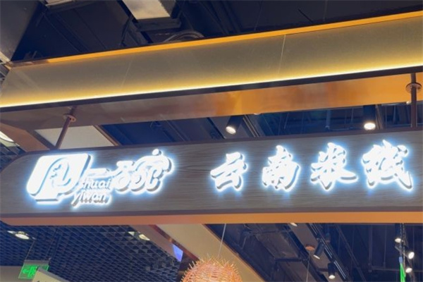 甩一碗云南米线
