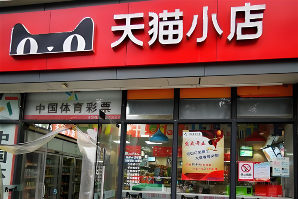 天猫小店