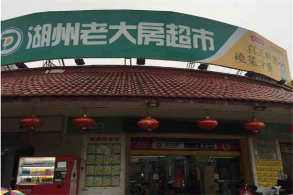 老大房超市