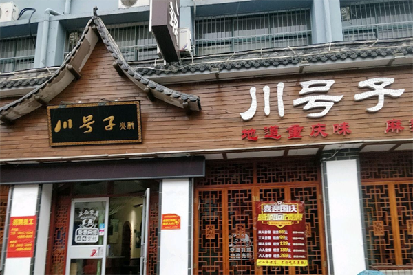 川号子火锅店