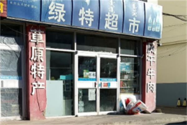 绿特超市