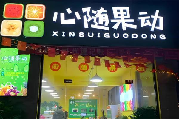 心随果动