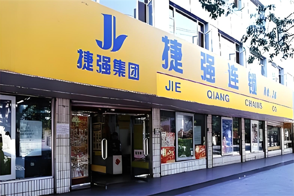 捷强超市