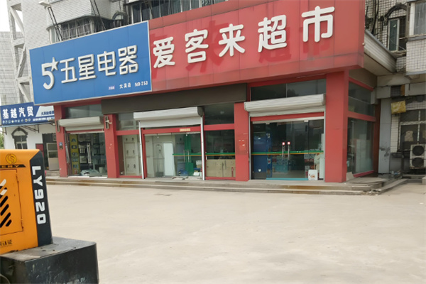 爱客来超市