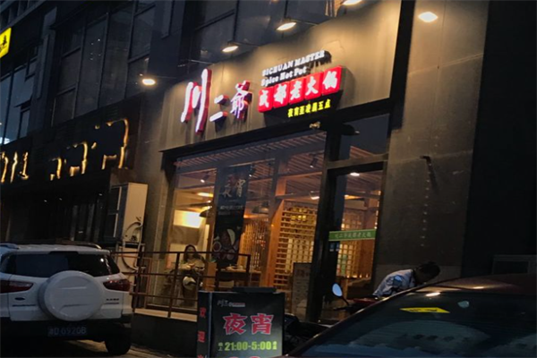 川二爷火锅