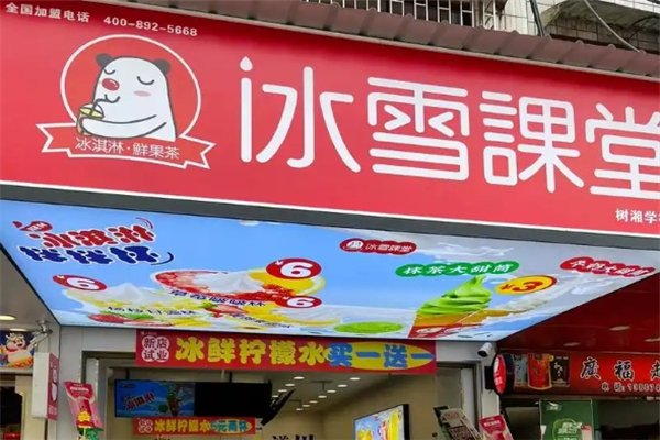 冰雪课堂奶茶