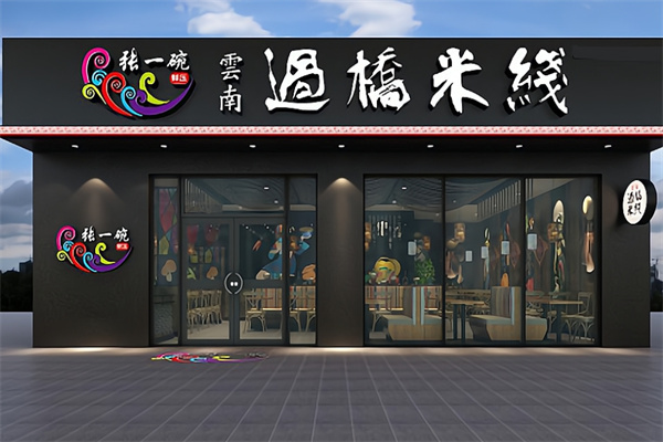 张一碗云南过桥米线