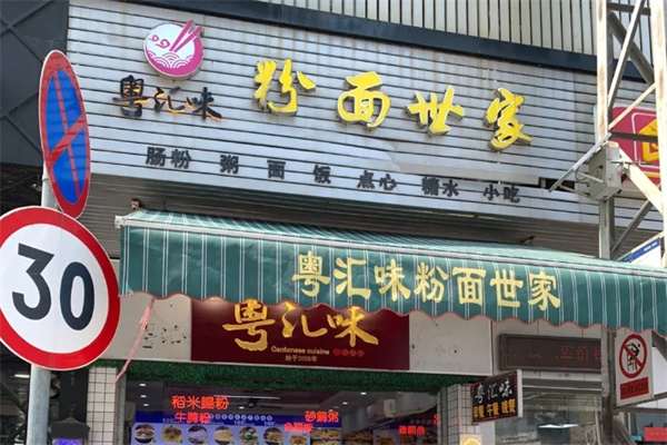 粤汇味粉面世家