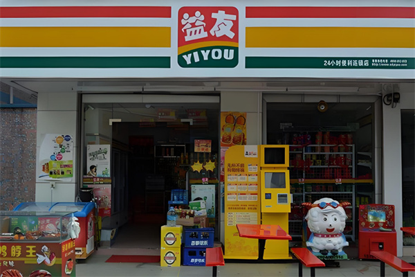 益友便利店
