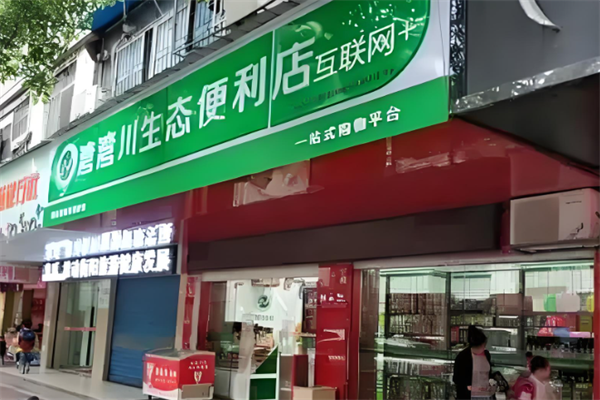 湾湾川生态便利店