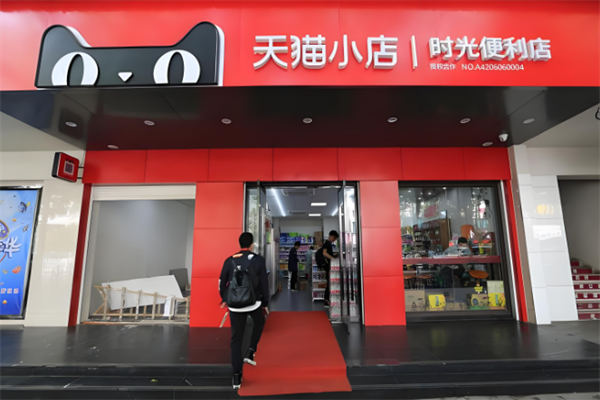天猫小店
