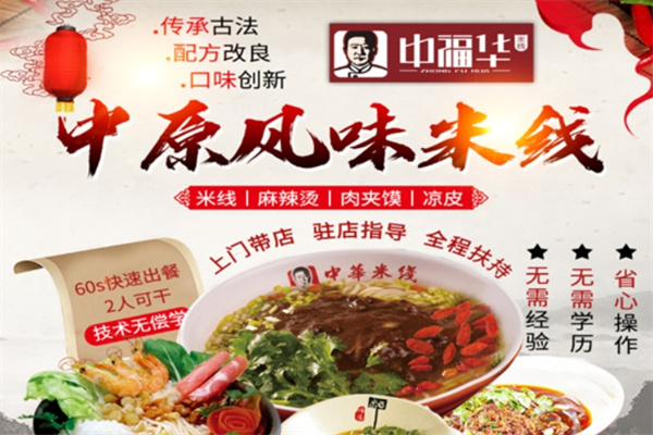 中福华米线
