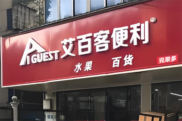 艾百客便利店