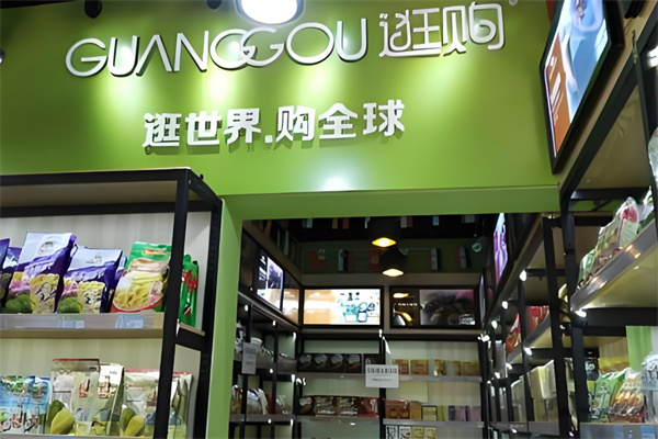 逛购进口商品